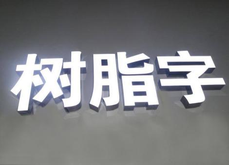 绥阳制作发光字尺寸大小有限制吗？最小尺寸是多少？