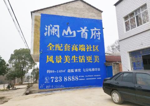 绥阳农村墙体广告 最贴近三四级市场消费终端的广告形式