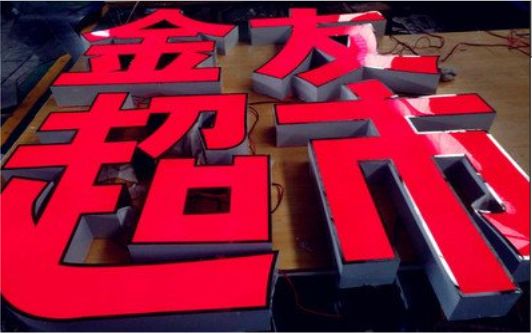 绥阳外露发光字的特点