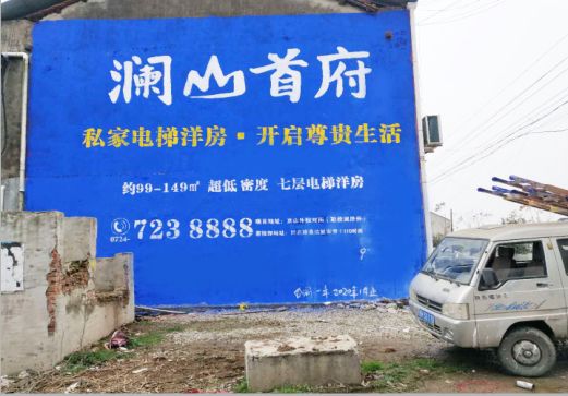 绥阳澜山首府墙体广告