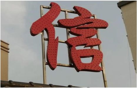 绥阳发光字怎么做防水处理？
