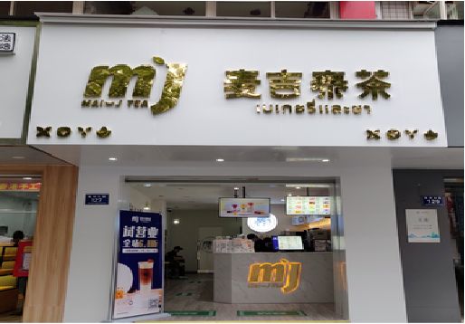 绥阳奶茶店招牌怎么做好看？