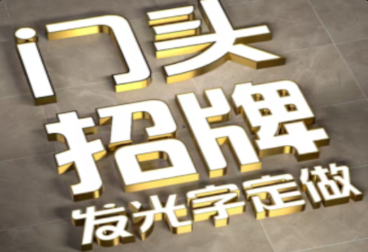 绥阳发光字有哪些种类？