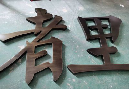 绥阳铜字的特点以及制作工艺。
