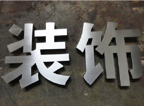 绥阳不锈钢字的制作方法介绍