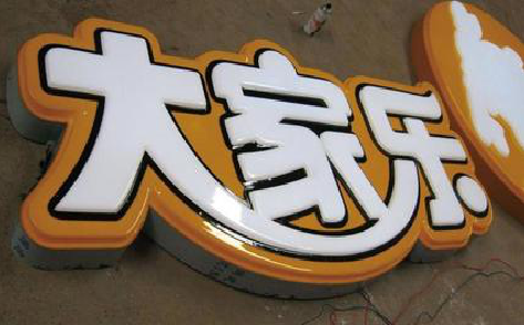 绥阳吸塑字制作要注意的问题。