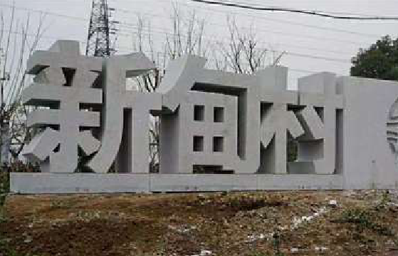 绥阳立体字的制作方式有哪些？