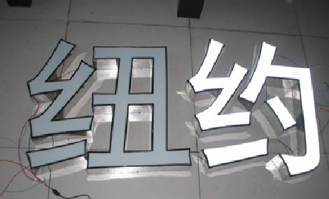 绥阳立体发光字的制作流程以及方法。