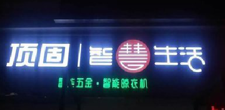 绥阳发光字招牌设计制作的重要性。